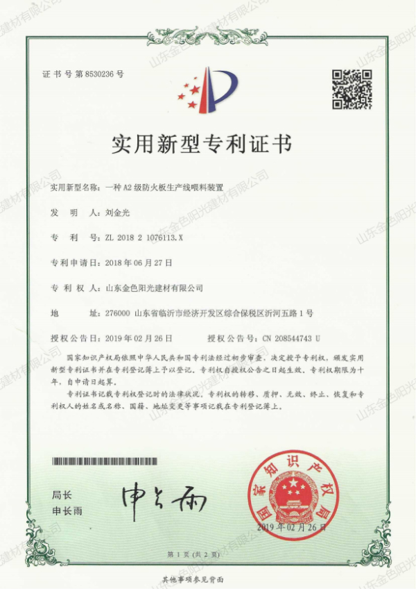 一種A2級(jí)防火板生產(chǎn)線(xiàn)喂料裝置.jpg